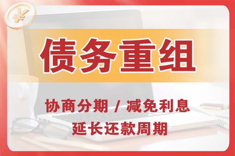 通化县债务重组
