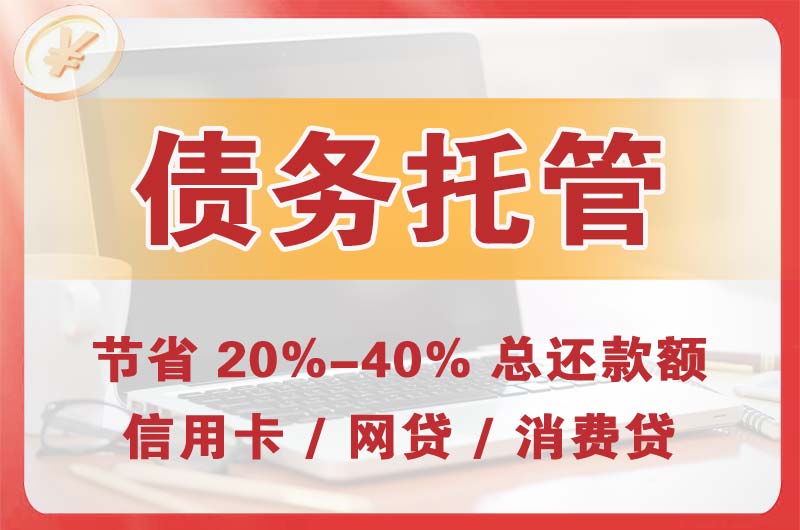 通化县债务托管
