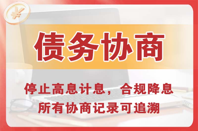 通化县债务协商